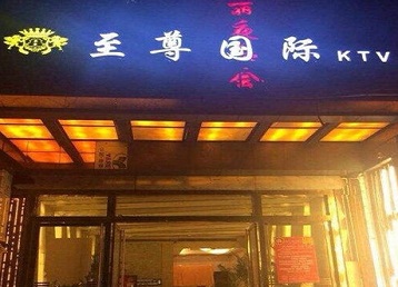 大祥哪个KTV少爷男模妹子服务好-至尊国际KTV消费价格服务点评