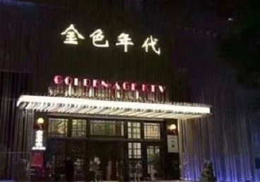 大祥KTV陪唱男公关哪家最便宜-金色年代KTV便宜消费点评