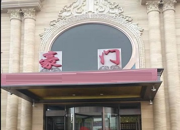 大祥哪个KTV少爷最好玩-豪门国际KTV消费少爷服务点评